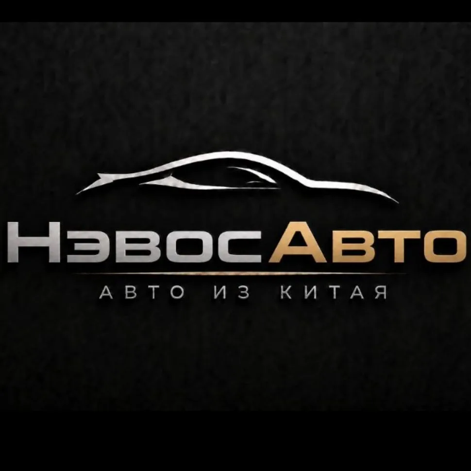 НевосАвто Заказ авто из Китая