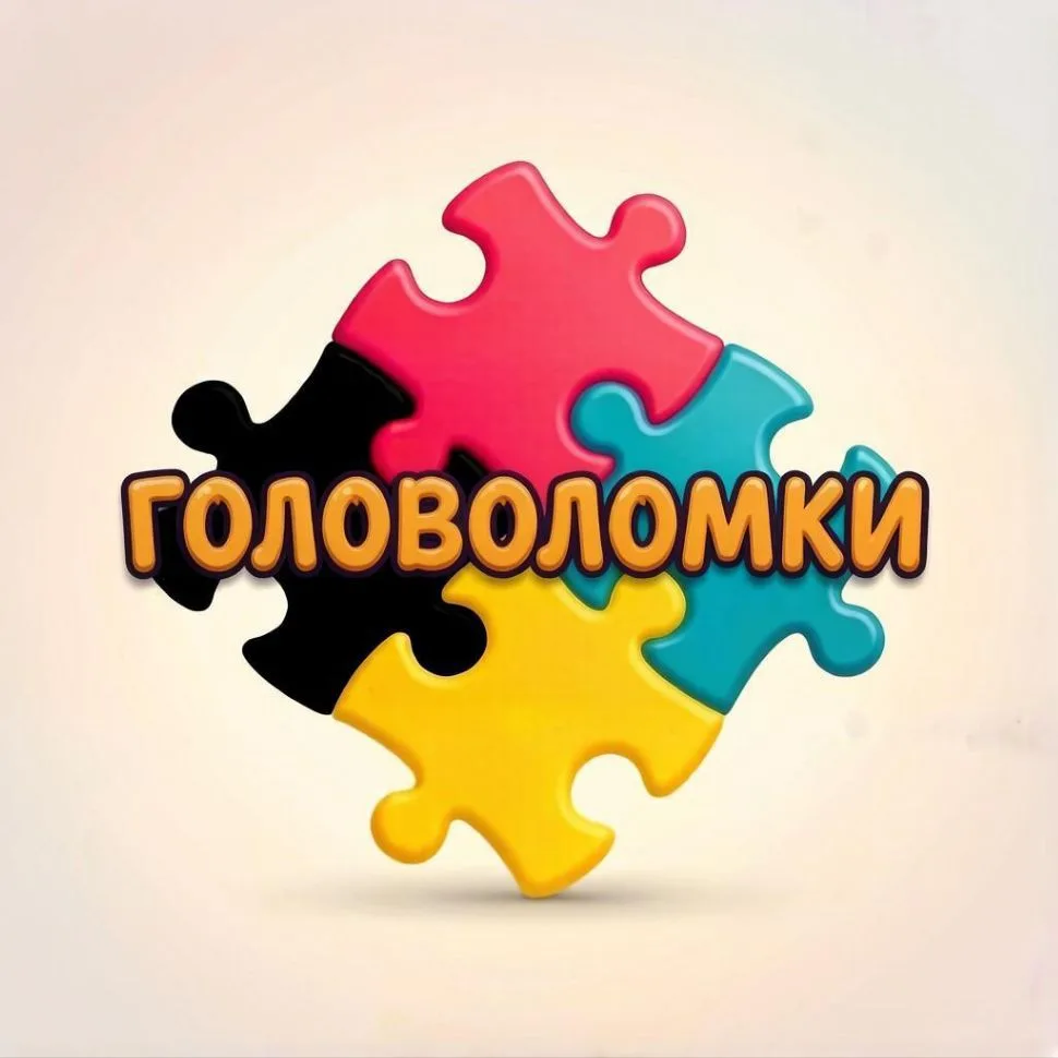 Головоломки🧩 Загадки Квесты Задачи Мозголомки Ребусы — канал в мессенджере MAX