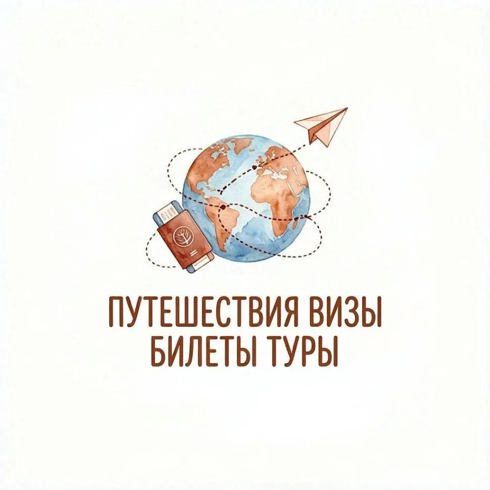 ПУТЕШЕСТВИЯ ВИЗЫ БИЛЕТЫ ТУРЫ