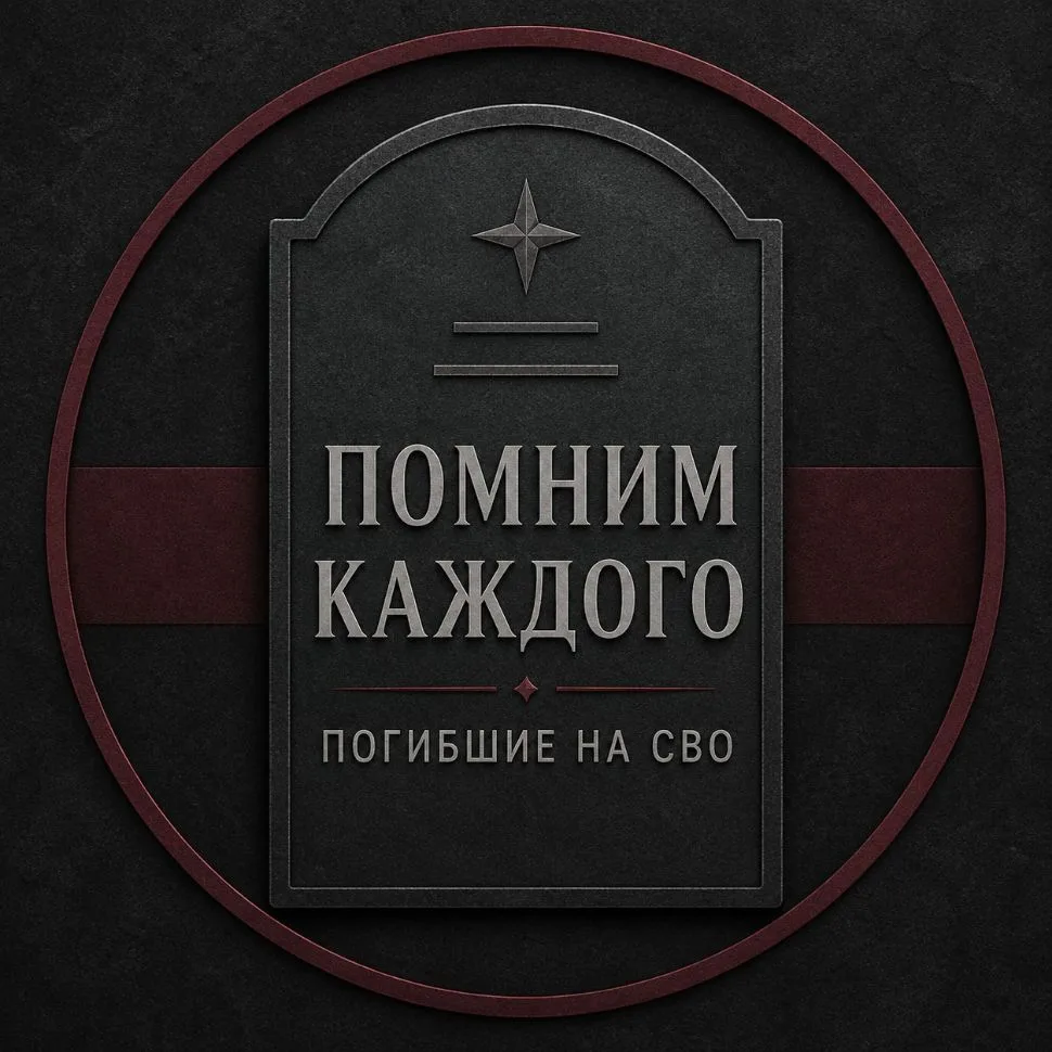 Помним каждого,погибшие на СВО! — канал в мессенджере MAX