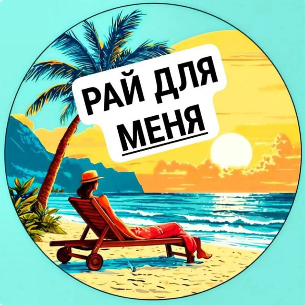Рай для меня | Путешествия — канал в мессенджере MAX