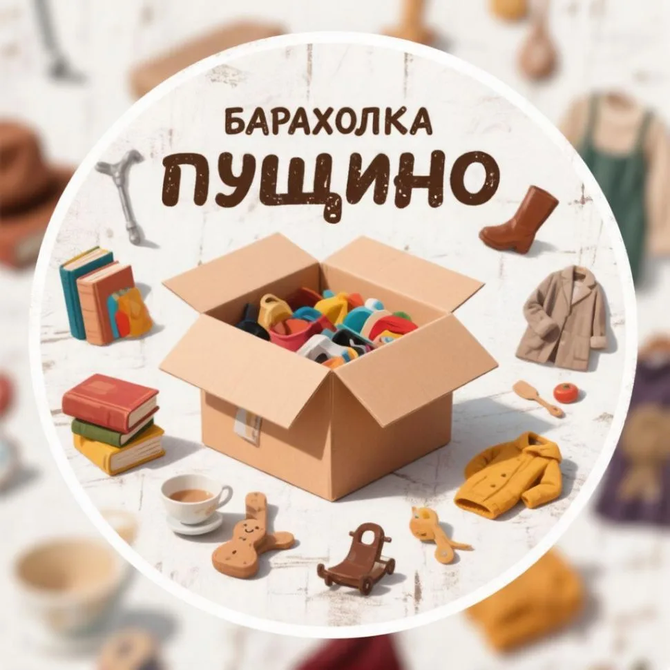 Барахолка Пущино — канал в мессенджере MAX