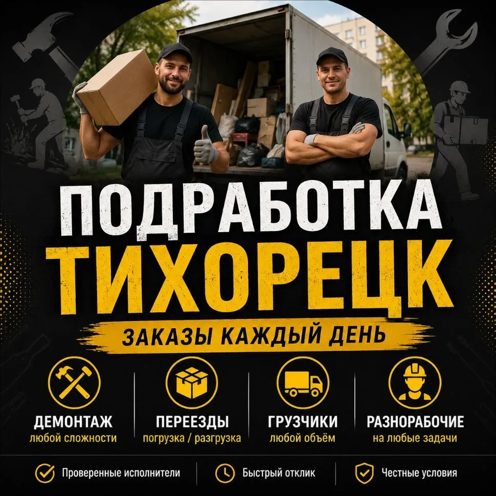 Подработка Тихорецк — канал в мессенджере MAX
