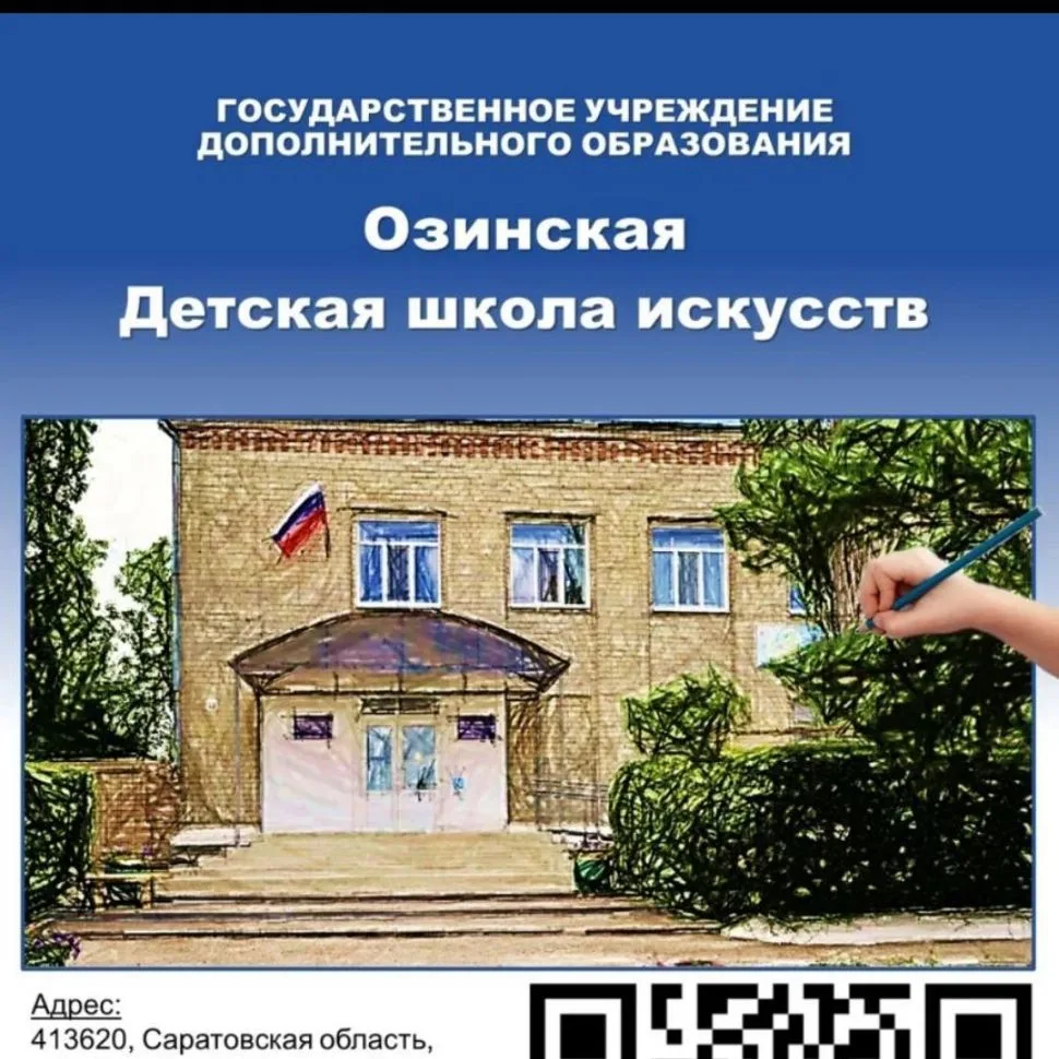 ГУ ДО Озинская ДШИ — канал в мессенджере MAX