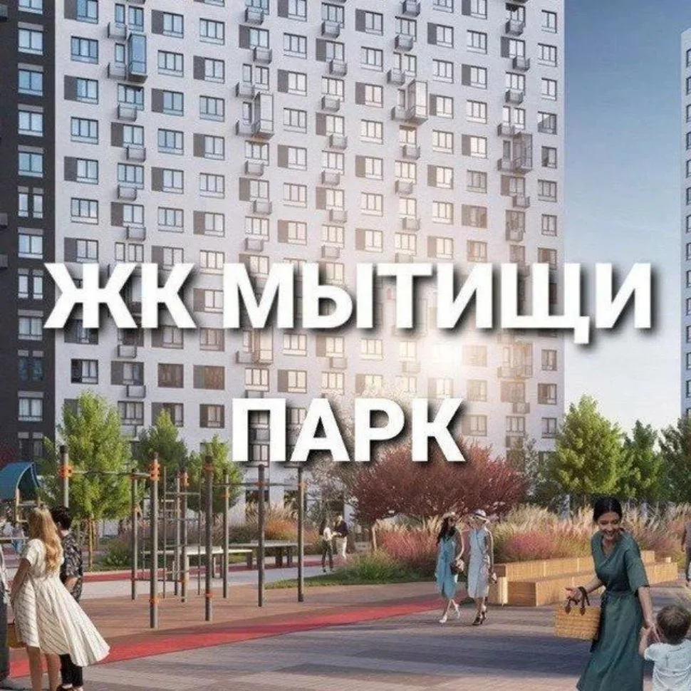 Новости | ЖК Мытищи Парк — канал в мессенджере MAX