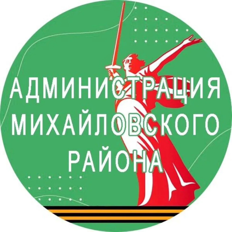 Администрация Михайловского района — канал в мессенджере MAX