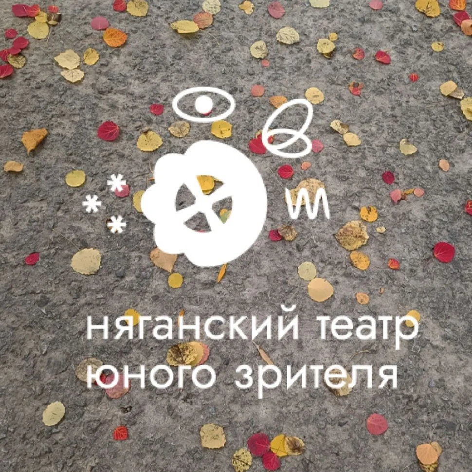 Няганский театр — канал в мессенджере MAX