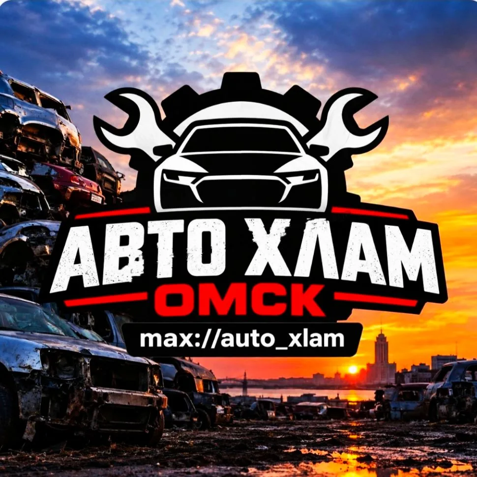Aвто✘лам Омск — канал в мессенджере MAX
