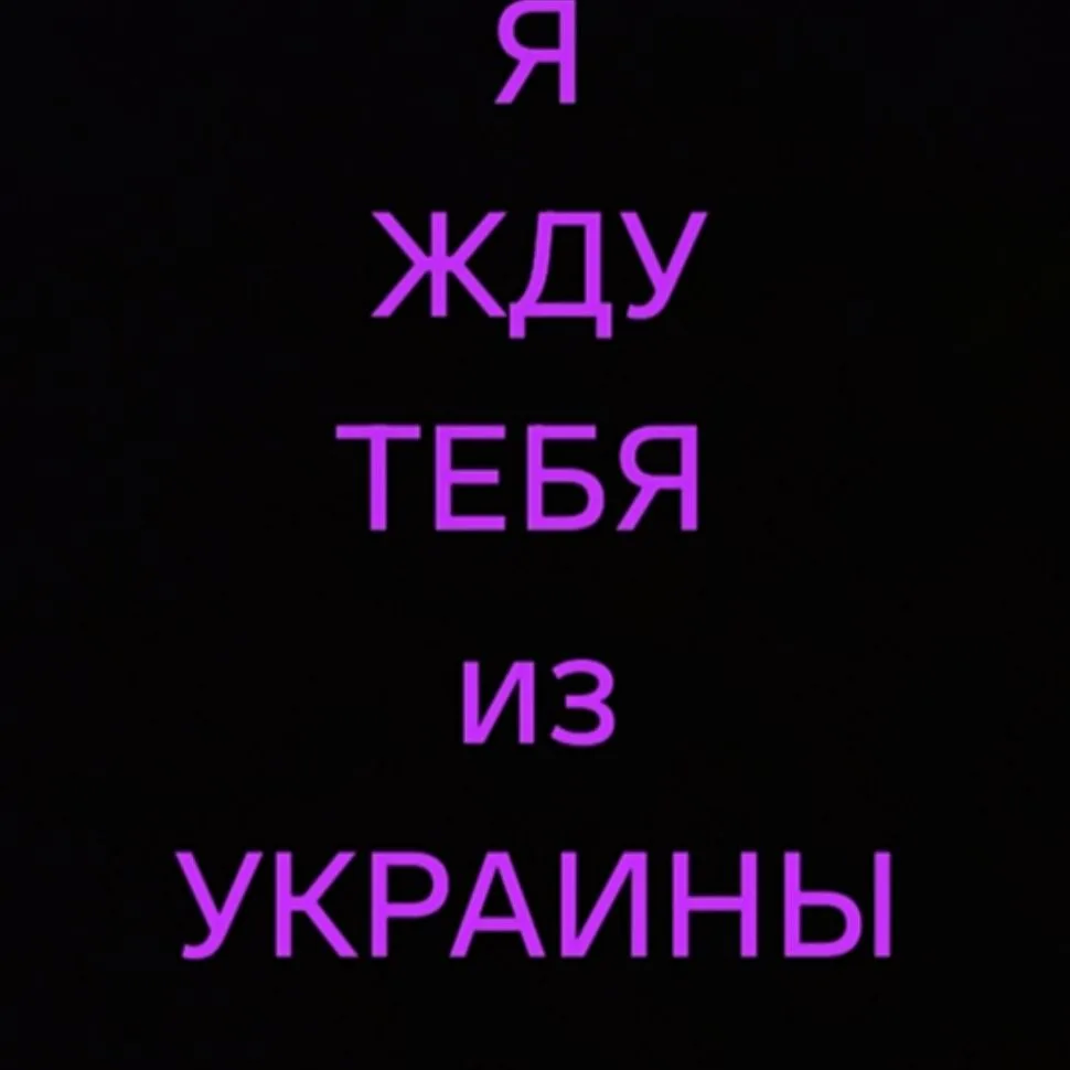 Я ЖДУ ТЕБЯ ИЗ УКРАИНЫ — канал в мессенджере MAX
