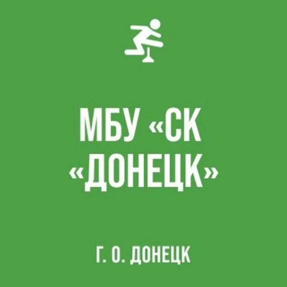 МБУ "СК "ДОНЕЦК" — канал в мессенджере MAX