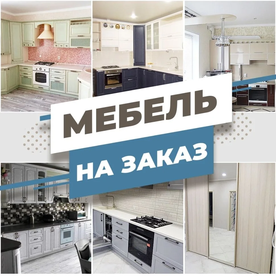 Мебель на заказ в Ставрополе по Вашим размерам — канал в мессенджере MAX