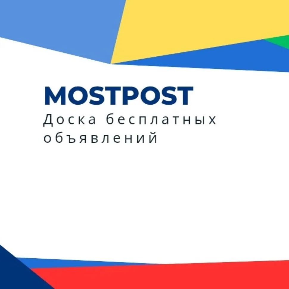 Доска бесплатных объявлений "MOSTPOST" — канал в мессенджере MAX