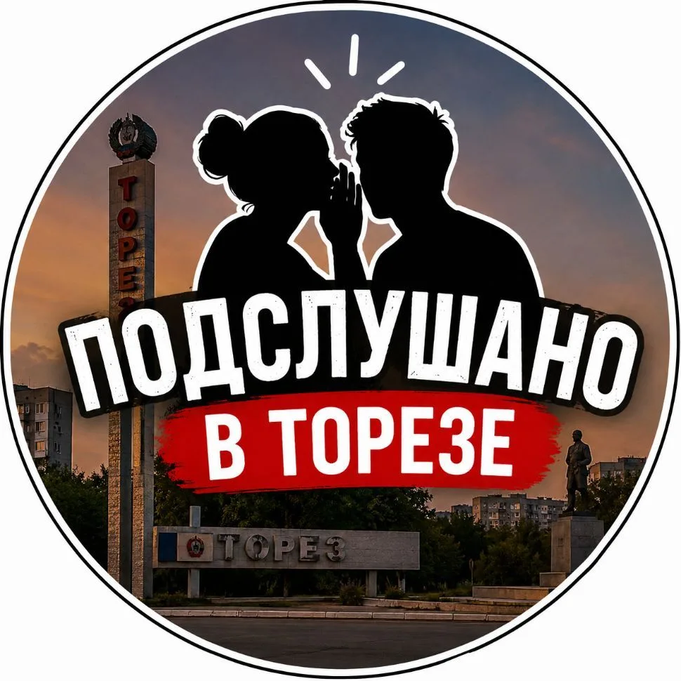 ⭐Подслушано в Торезе⭐ — канал в мессенджере MAX