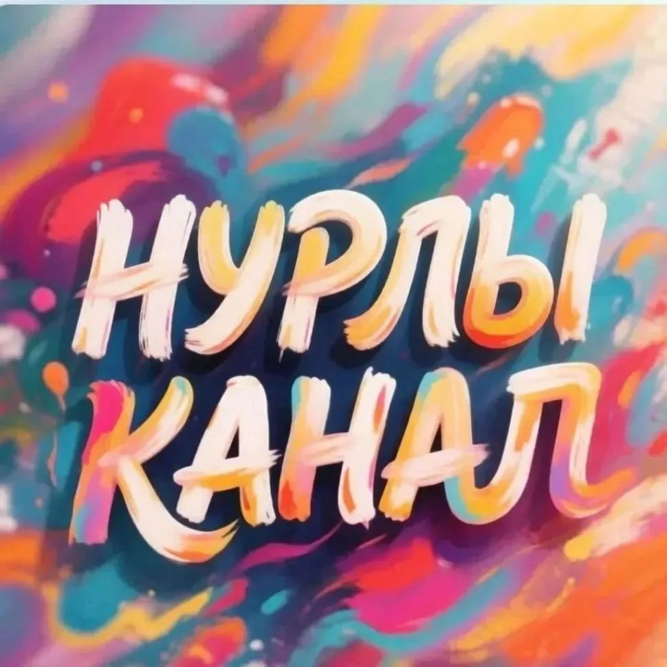 НУРЛЫ КАНАЛ |Татар авазы |Клиплар| Җырлар — канал в мессенджере MAX