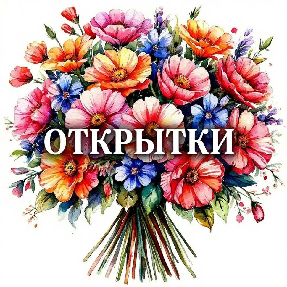 ОТКРЫТКИ💐 — канал в мессенджере MAX
