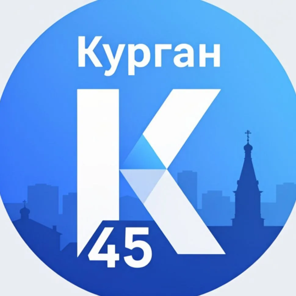 45 регион — Курган — канал в мессенджере MAX