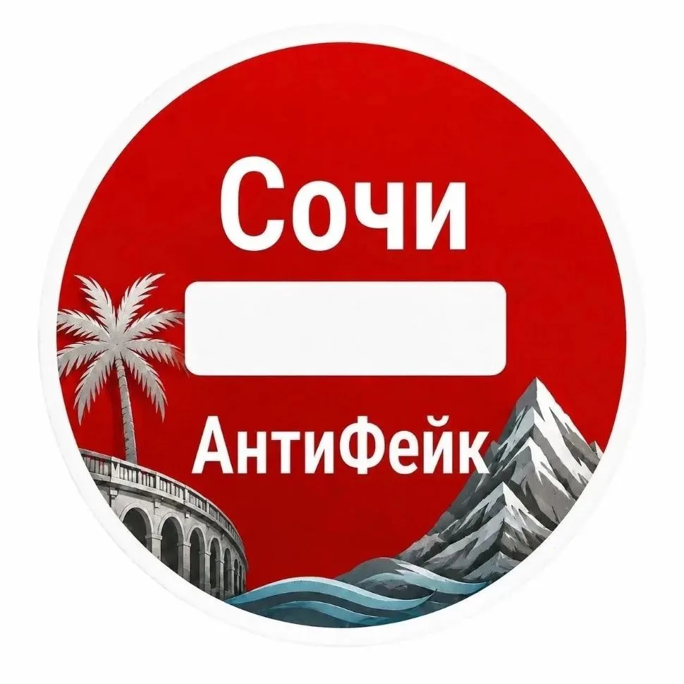 Сочи Антифейк — канал в мессенджере MAX