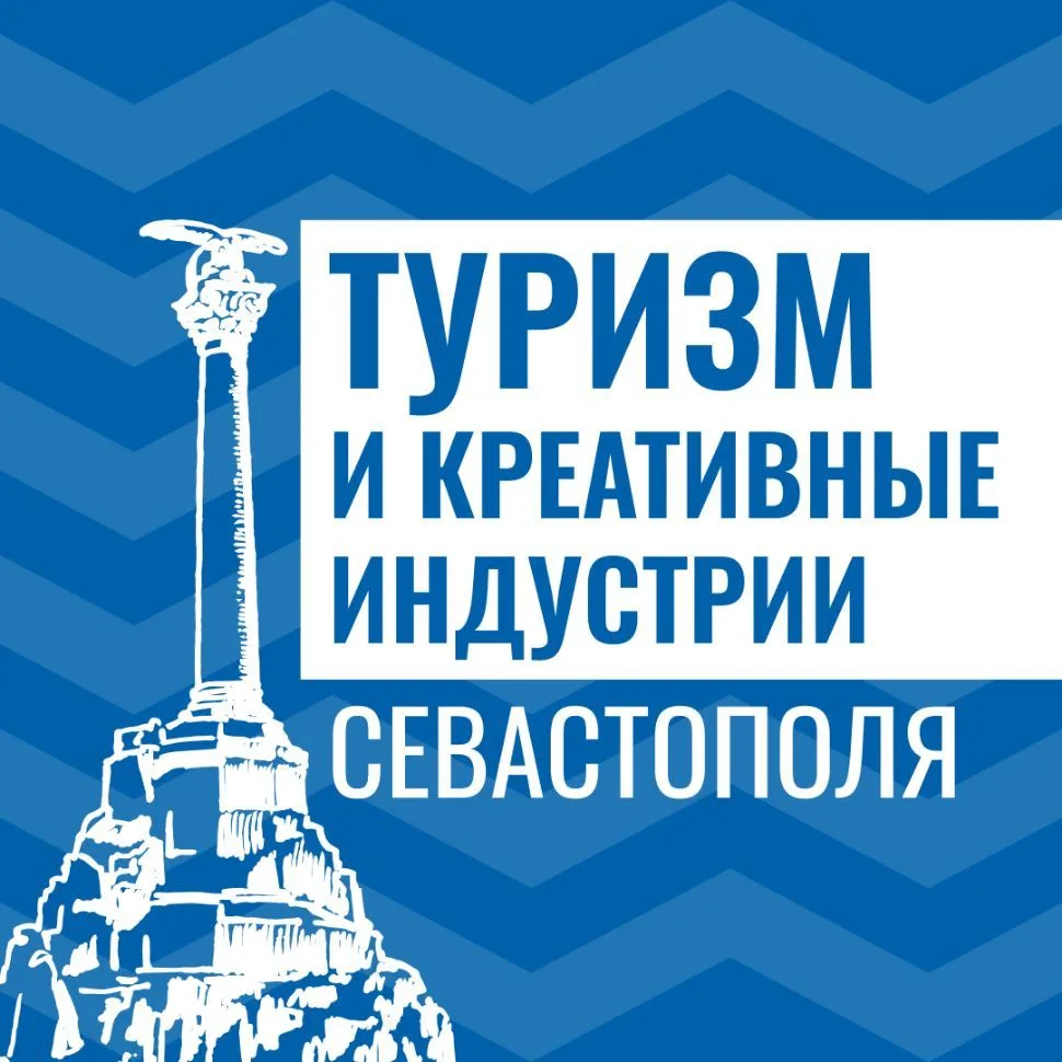 Туризм Севастополя — канал в мессенджере MAX