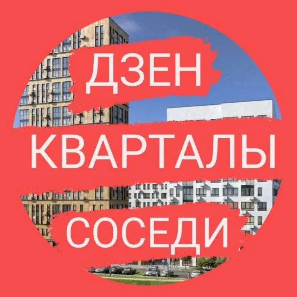 Новости ЖК Дзен Кварталы — канал в мессенджере MAX