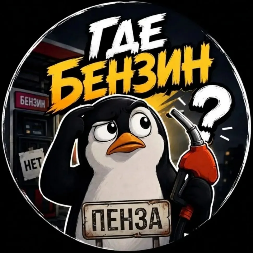 Пенза Где Бензин — канал в мессенджере MAX