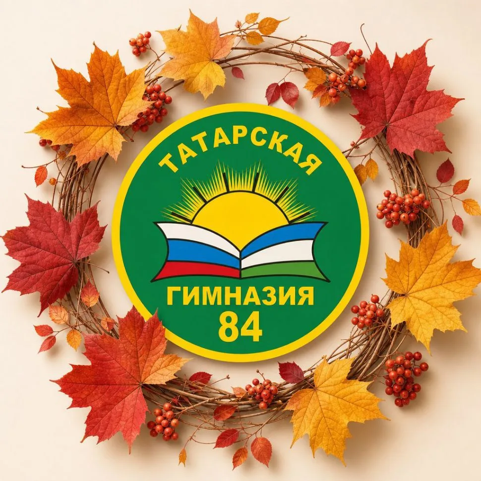 МАОУ "Татарская гимназия №84" г.Уфа — канал в мессенджере MAX