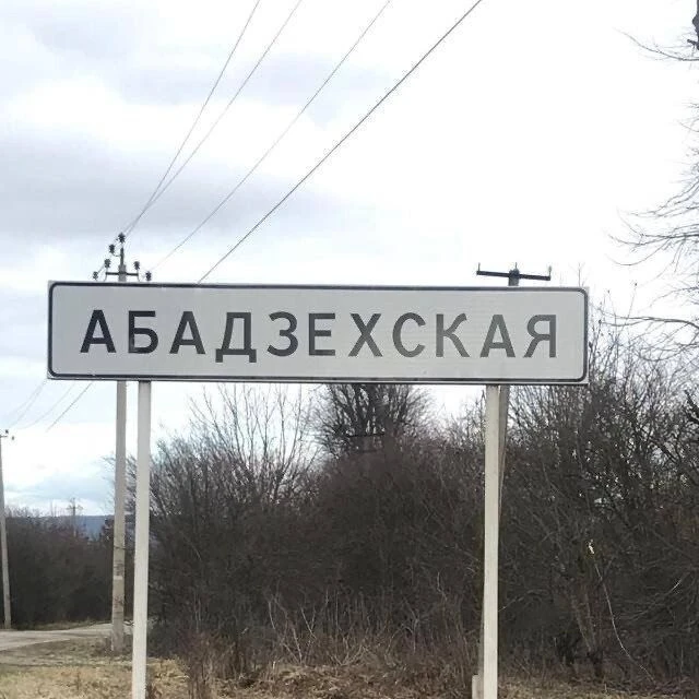 Администрация МО "Абадзехское сельское поселение" — канал в мессенджере MAX