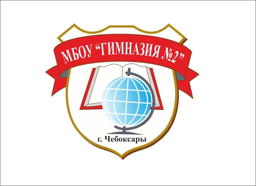 МБОУ "Гимназия №2" г. Чебоксары — канал в мессенджере MAX
