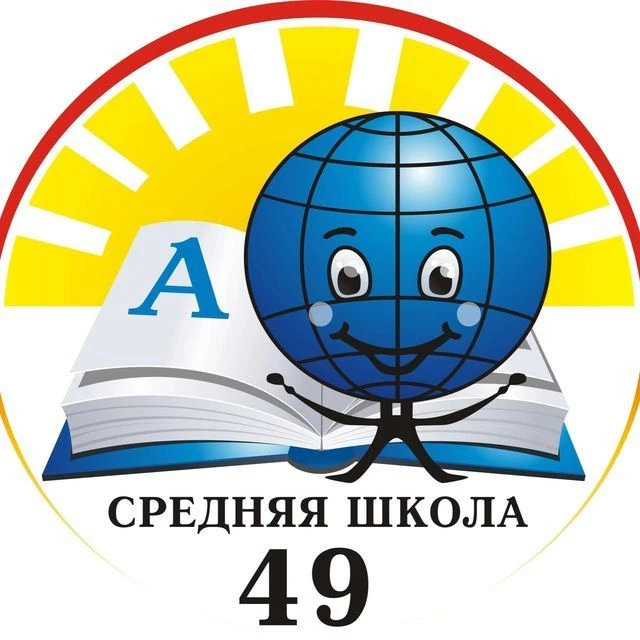 МБОУ "СОШ 49" г.Чебоксары — канал в мессенджере MAX