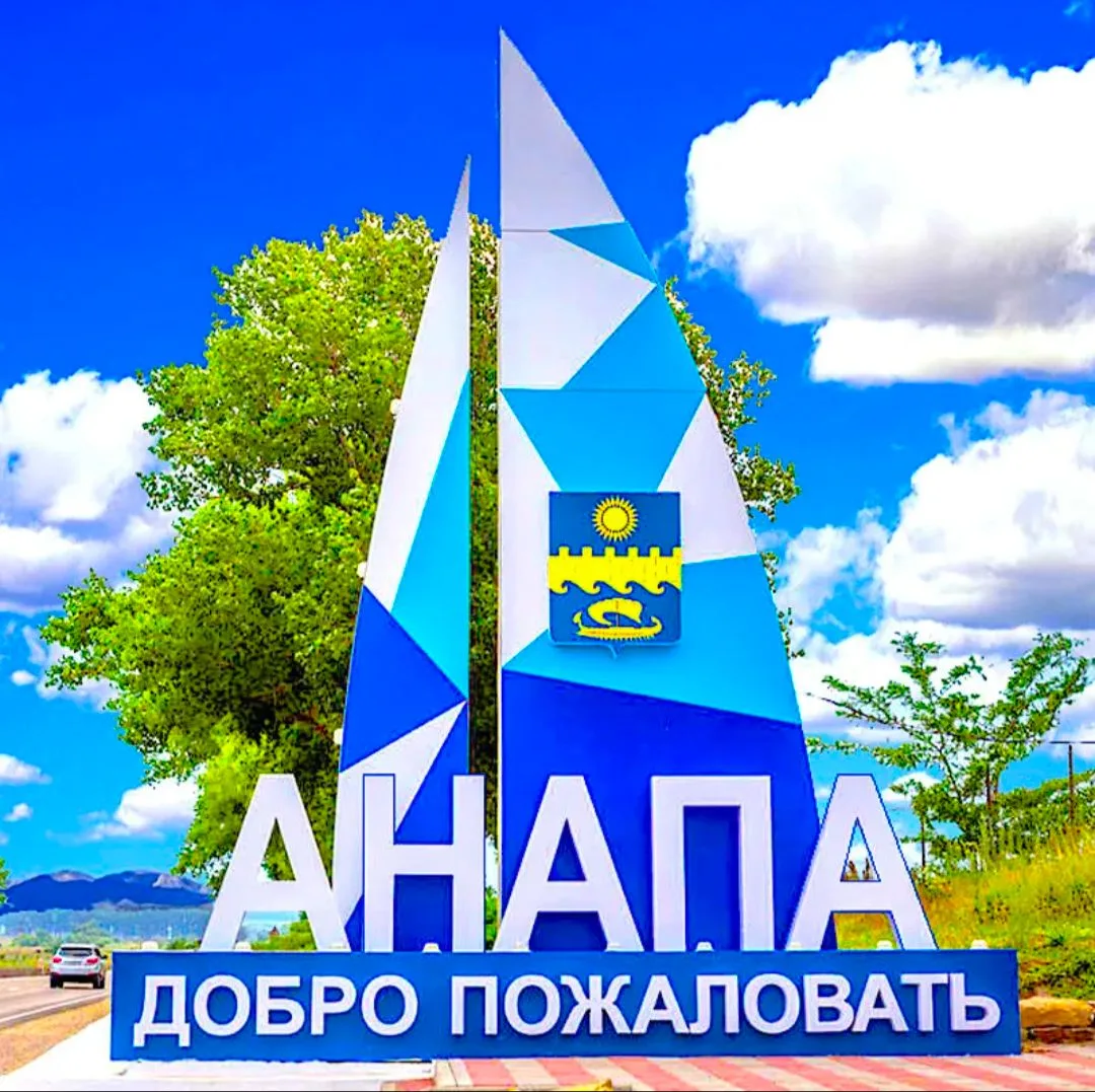 АНАПА - мой любимый город-курорт! — канал в мессенджере MAX
