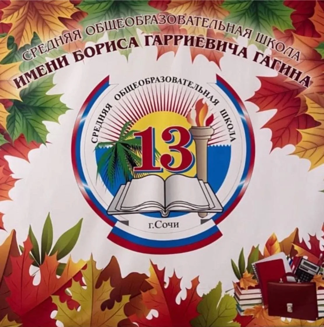 МОБУ СОШ № 13 им. Б.Г. Гагина