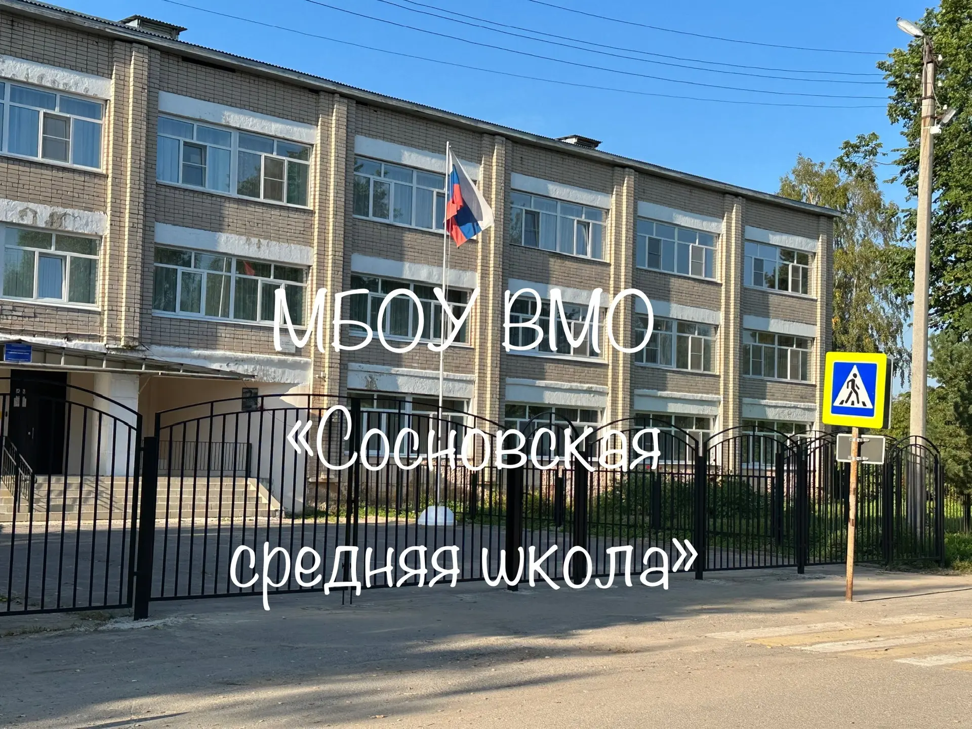 МБОУ ВМО «Сосновская средняя школа» — канал в мессенджере MAX
