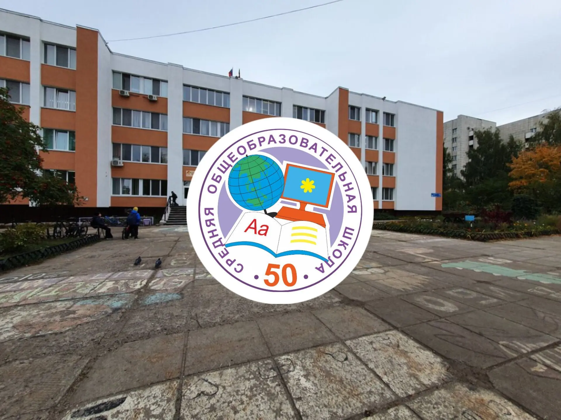 ☑️МАОУ "Средняя школа №50" г. Набережные Челны РТ — канал в мессенджере MAX