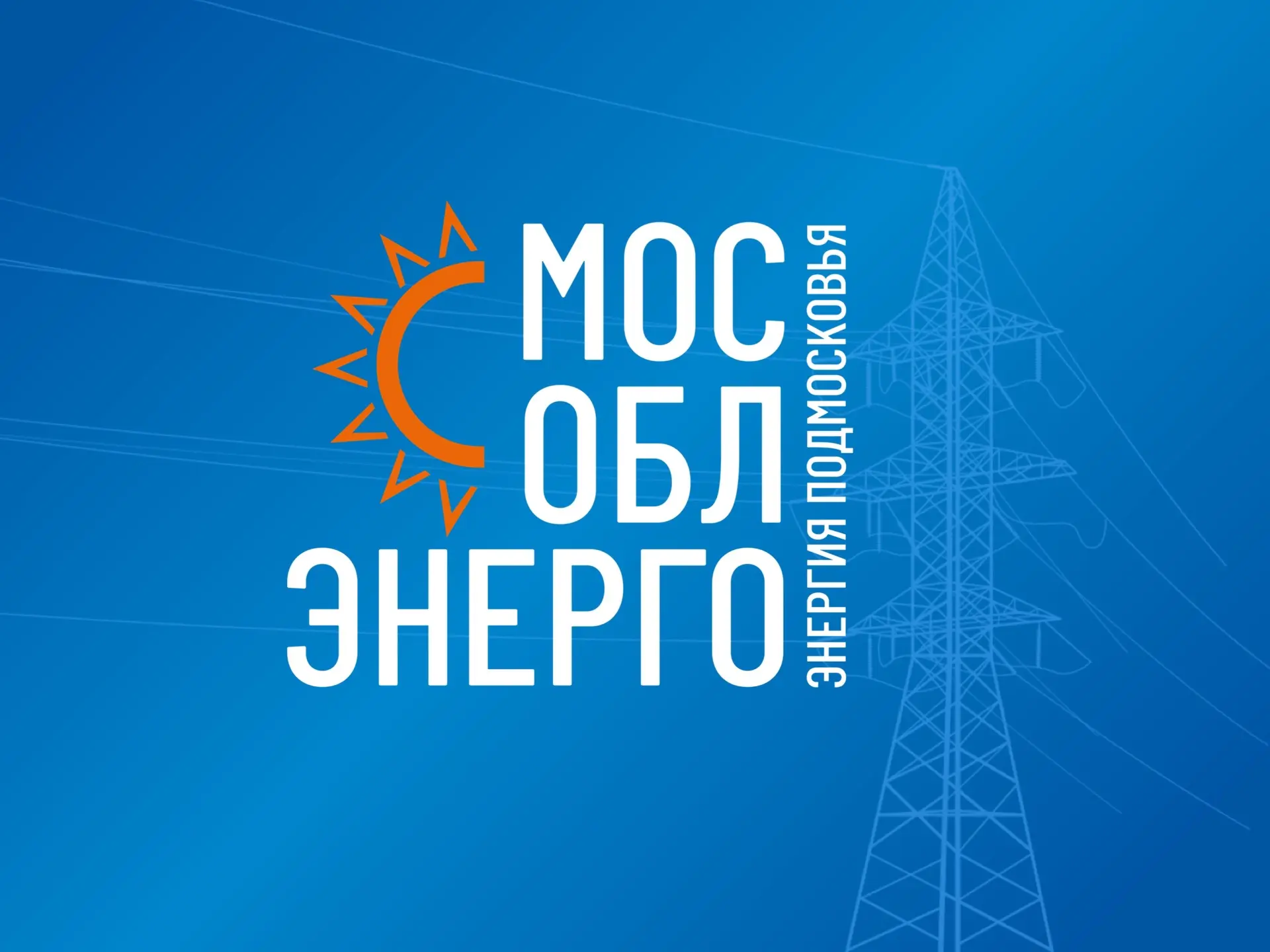 Мособлэнерго — канал в мессенджере MAX