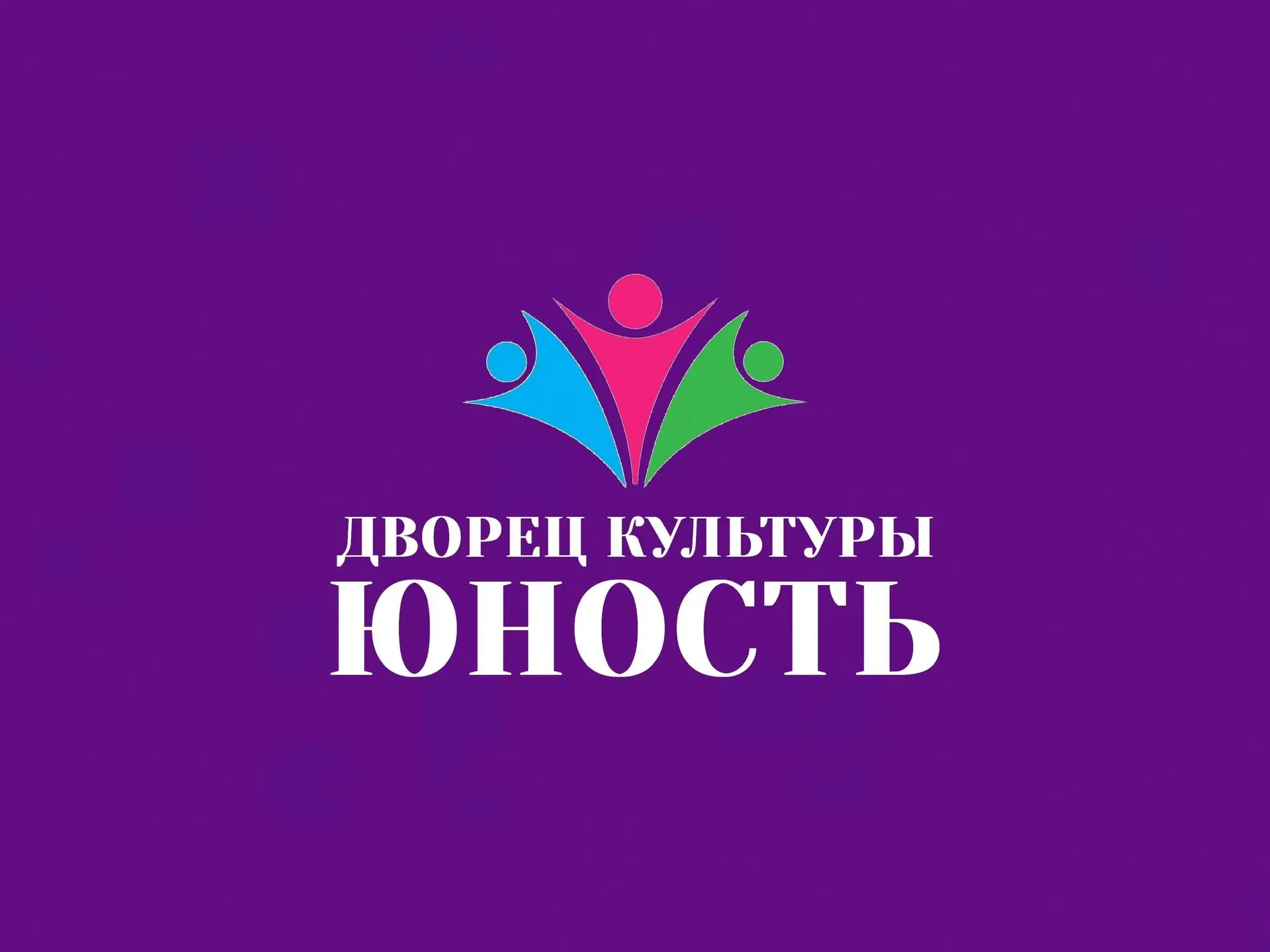 Муниципальное бюджетное учреждение культуры «Дворец культуры «Юность»