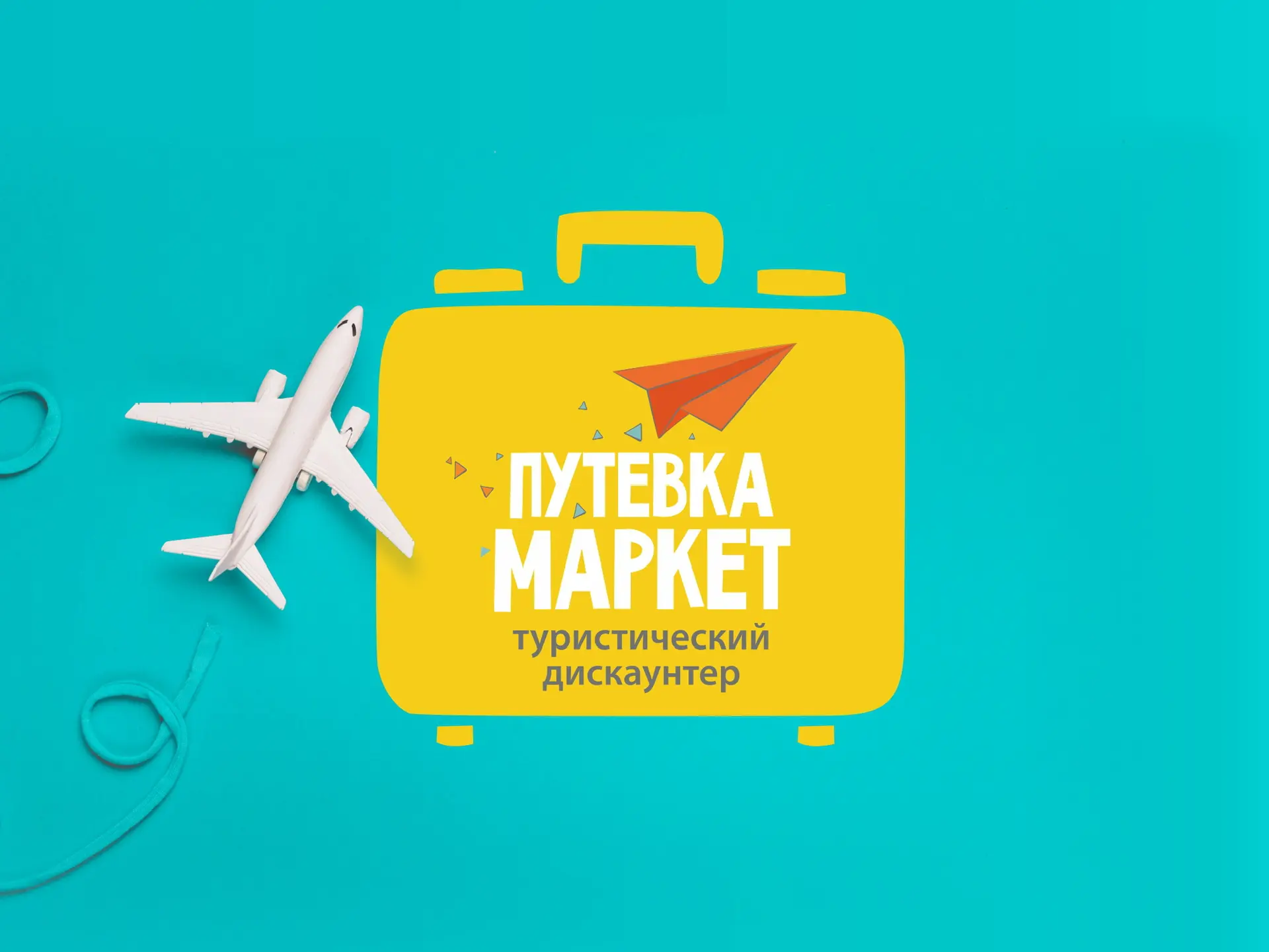 Туристический дискаунтер Путевка Маркет — канал в мессенджере MAX