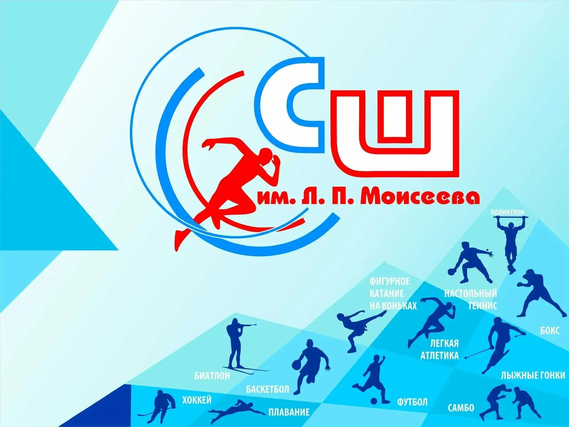 МАУ ДО "СШ им. Л. П. Моисеева"