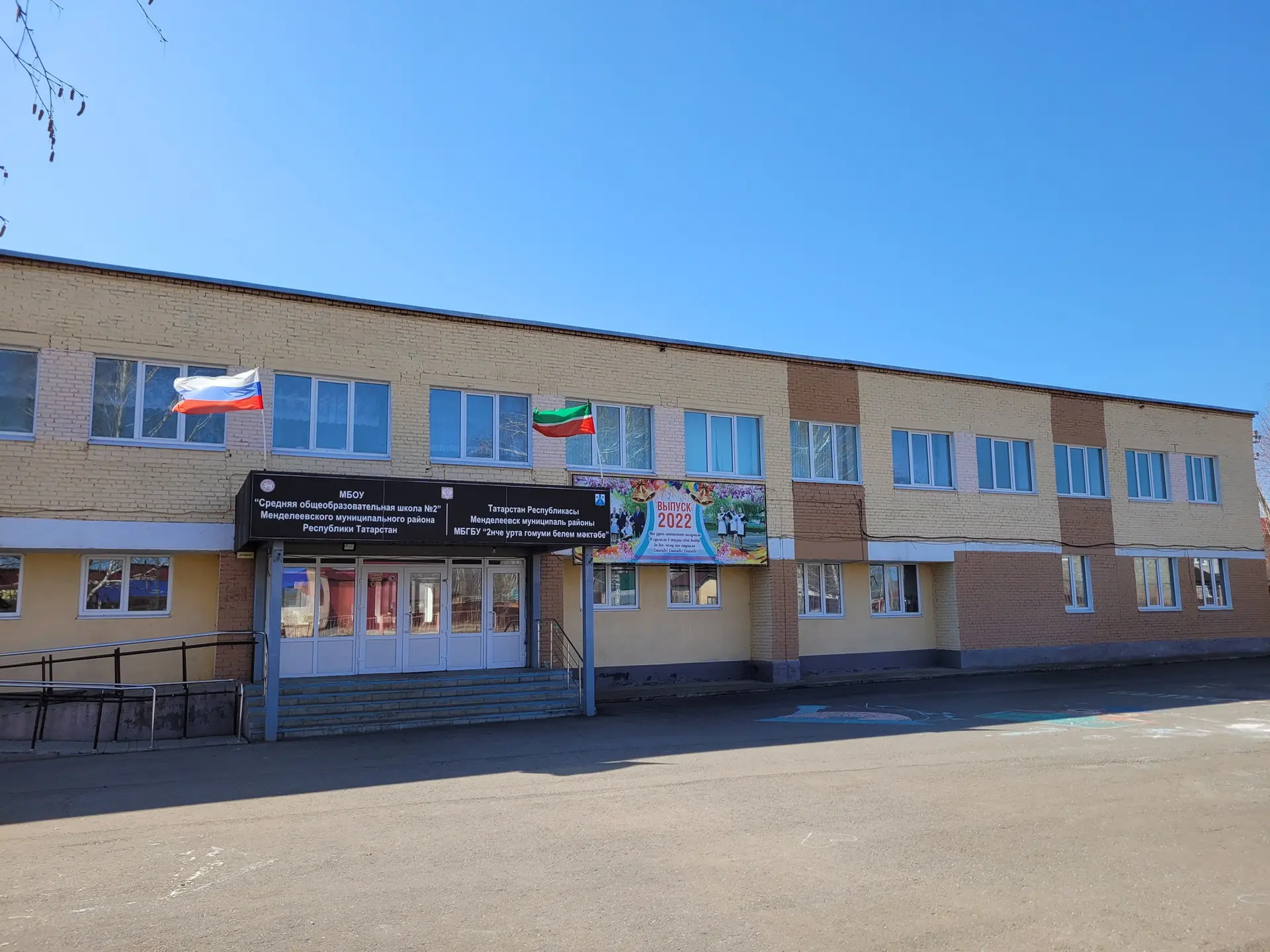 МБОУ "СОШ №2" ММР РТ