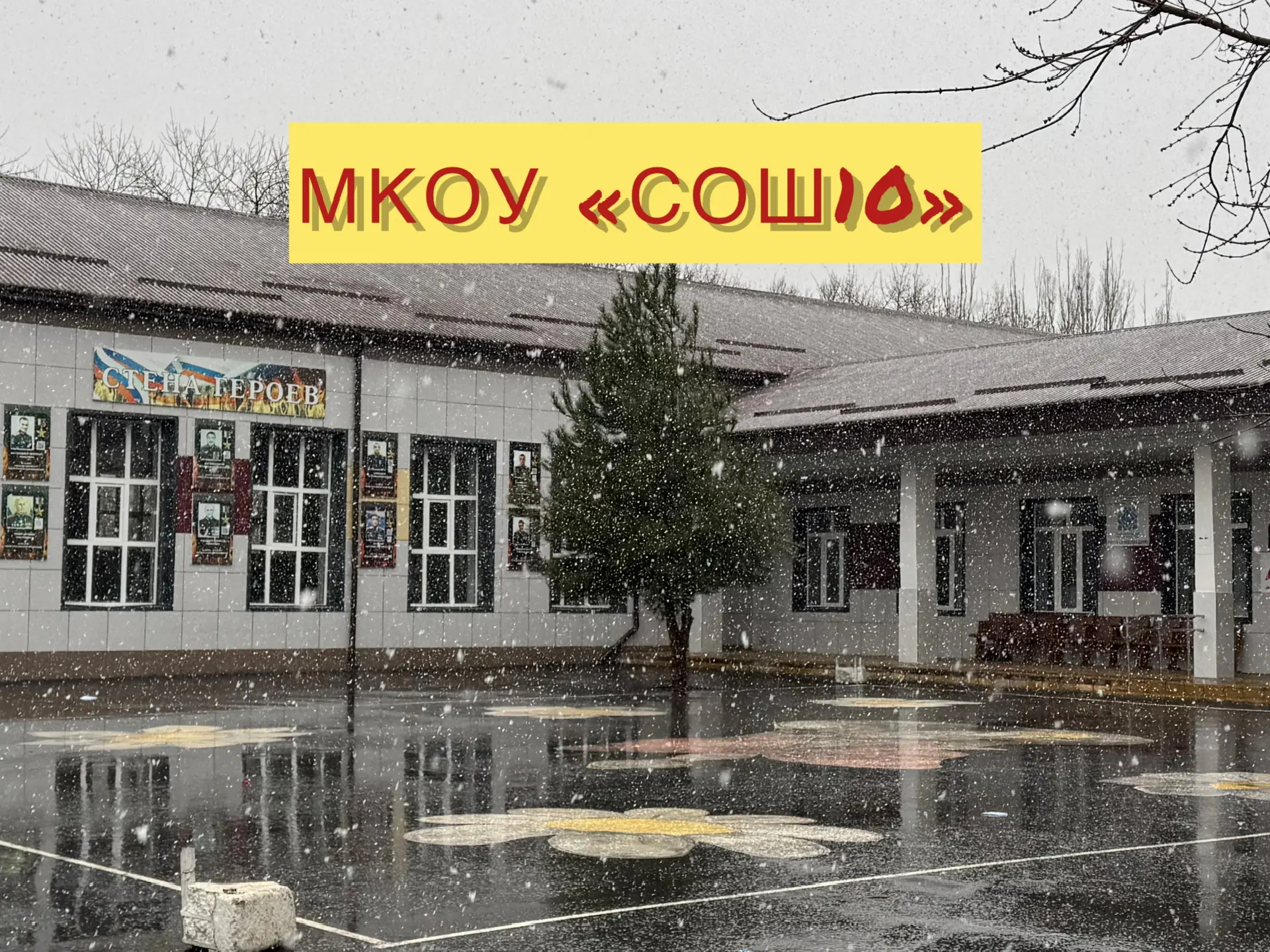 МКОУ "СОШ №10" г. Избербаш