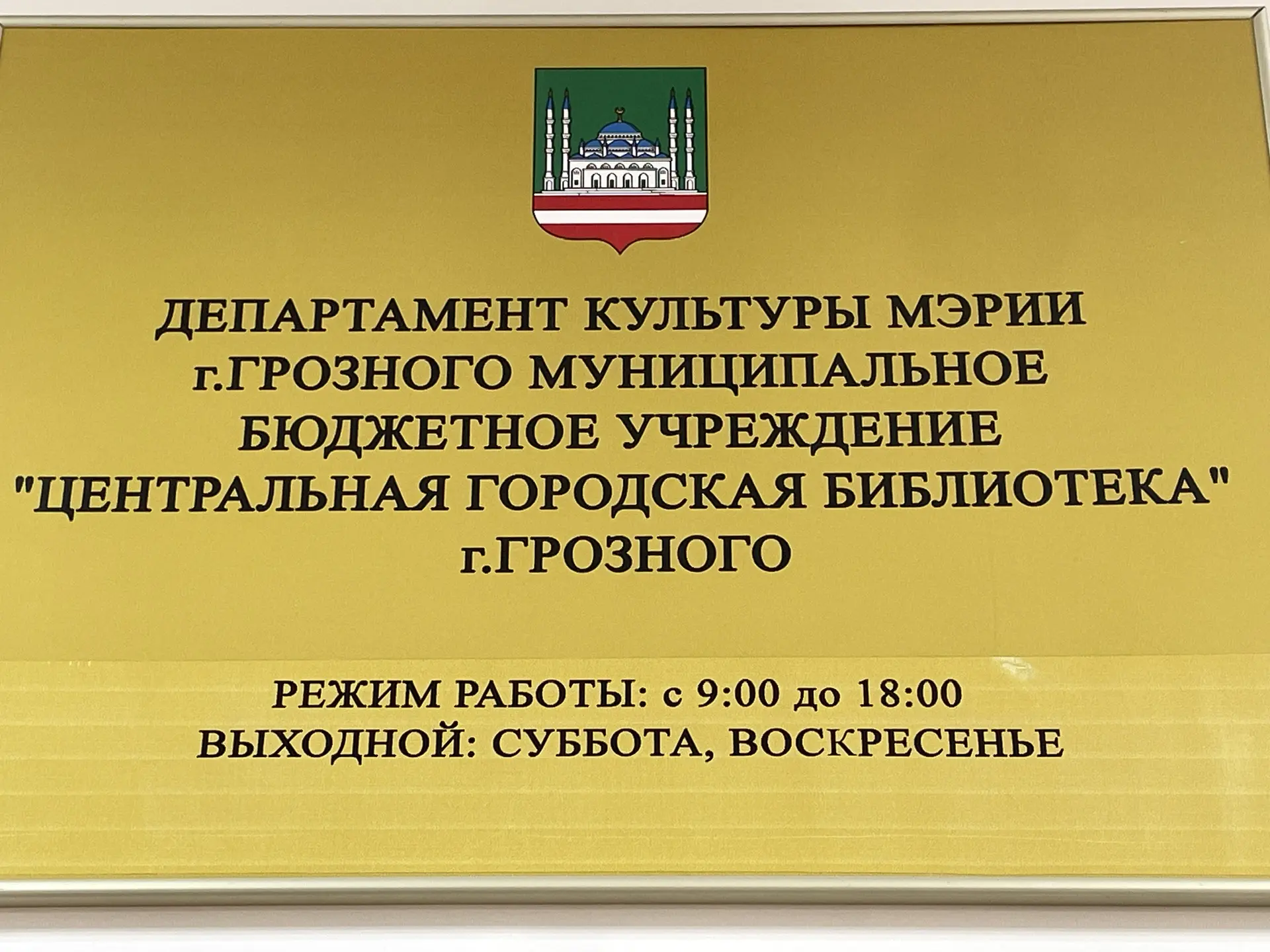МБУ "ЦБС" г.Грозного