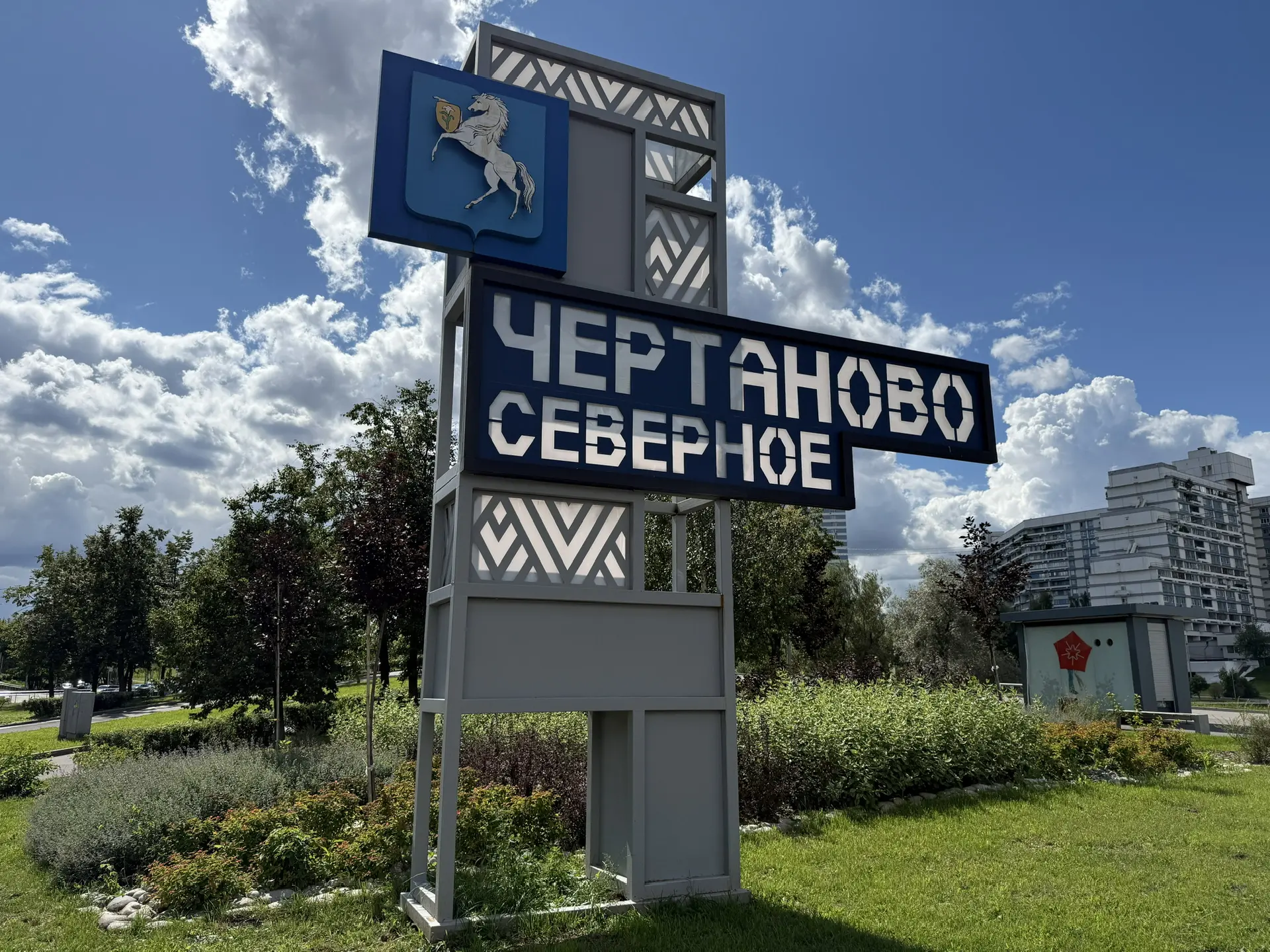 УПРАВА РАЙОНА ЧЕРТАНОВО СЕВЕРНОЕ ГОРОДА МОСКВЫ — канал в мессенджере MAX