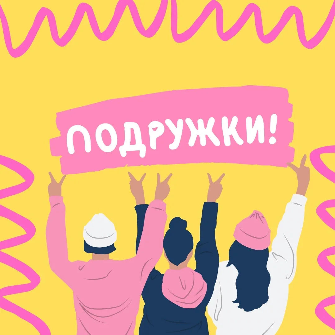 Женский Клуб Подружек Москва