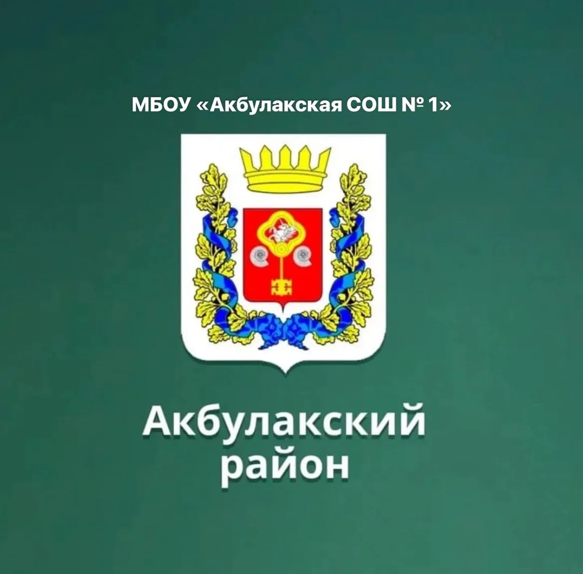 МБОУ "Акбулакская СОШ №1"