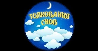 Сонник Толкование снов Бесплатно — канал в мессенджере MAX