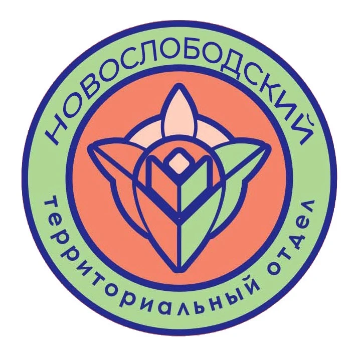 НОВОСЛОБОДСКИЙ ТЕРРИТОРИАЛЬНЫЙ ОТДЕЛ