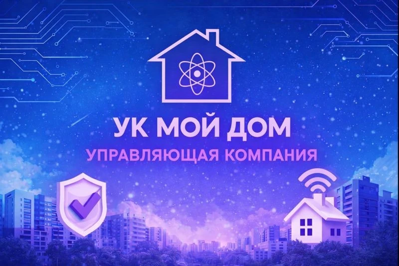 ООО "УК МОЙ ДОМ" Волгодонск
