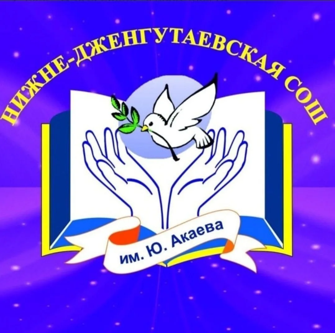 Н-Дженгутаевская школа — канал в мессенджере MAX
