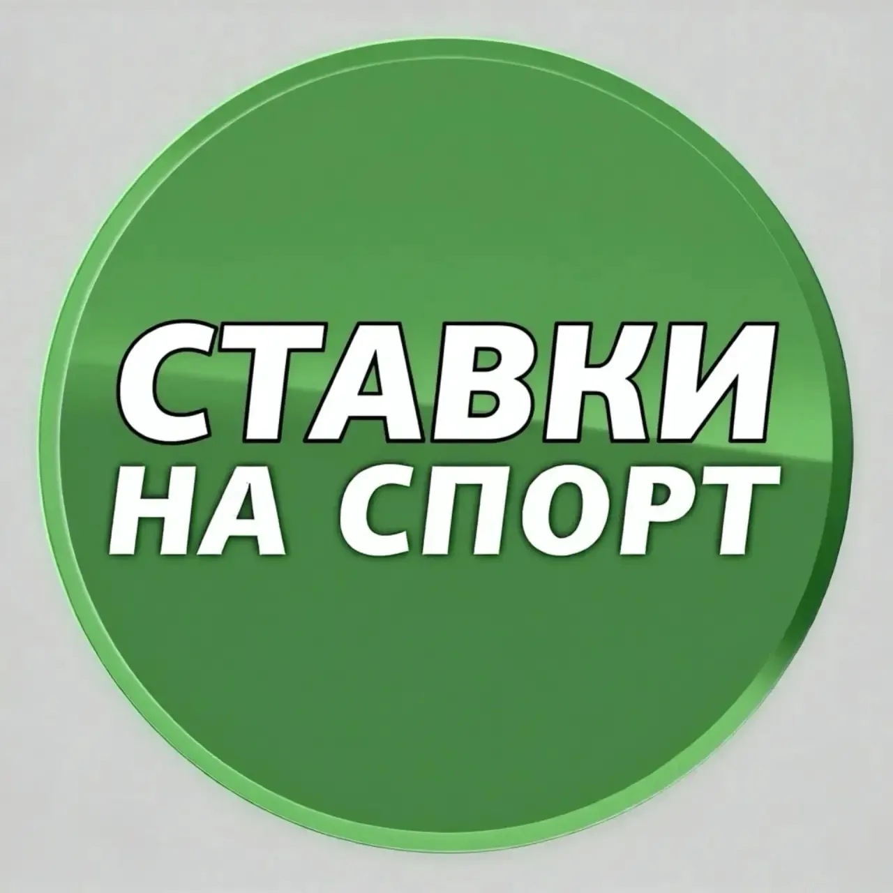 ХОККЕЙ СТАВКИ — канал в мессенджере MAX