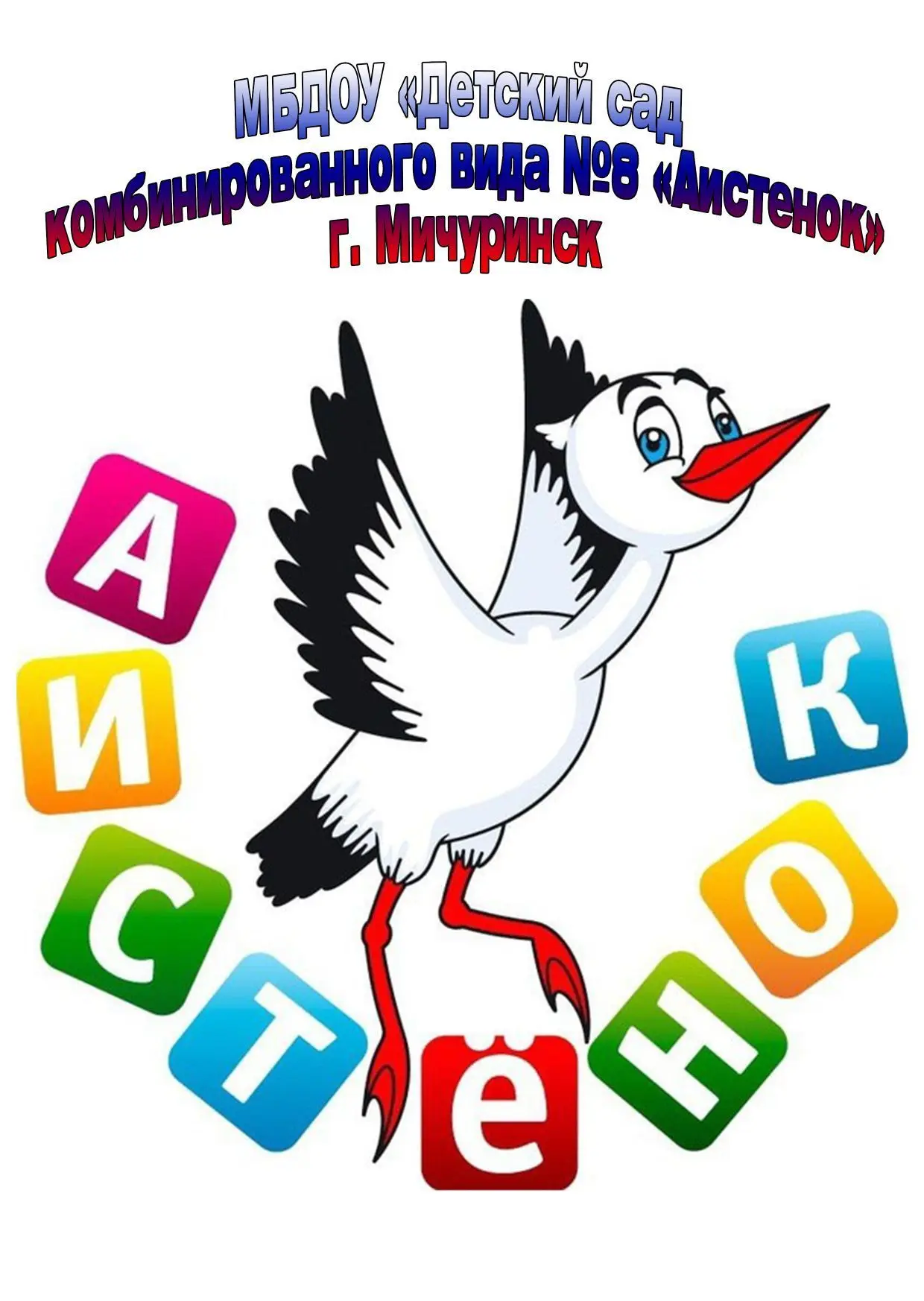 МБДОУ "Детский сад к/в №8 "Аистенок" г.Мичуринск