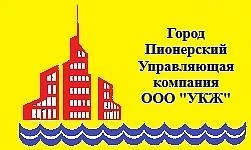 ООО "УКЖ" Пионерский — канал в мессенджере MAX