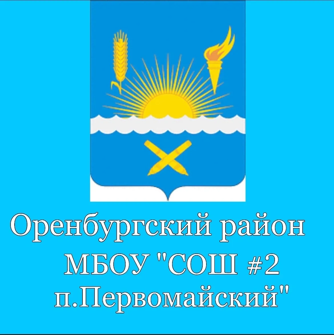 МБОУ "СОШ №2 п.Первомайский" — канал в мессенджере MAX